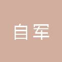 岳阳市自军物业管理有限公司