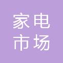 浙江省家电市场集结号文体用品商行
