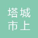 塔城市上青云电子产品销售服务部