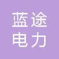 南京蓝途电力自动化有限公司