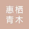 深圳惠栖青木科技有限公司