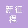 四川新征程拍卖有限公司