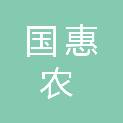 国惠农供应链（广东）有限公司