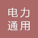 阜新电力通用有限责任公司