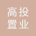 内江高投置业有限责任公司