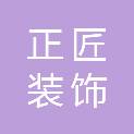 临沂正匠装饰工程有限公司