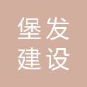 四川堡发建设工程有限公司