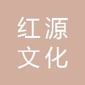 龙岩市红源文化发展有限公司