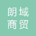 湖北朗域商贸有限公司