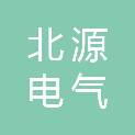 廊坊北源电气科技有限公司