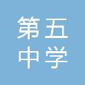 莆田第五中学附属学校
