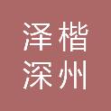泽楷（深州）高分子材料有限公司