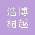 黑龙江浩博桐越电子信息技术有限公司