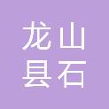 龙山县石羔街道办事处