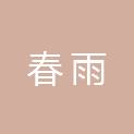 烟台春雨市政工程有限公司