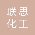中山联思化工科技有限公司