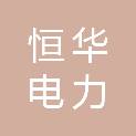 成都恒华电力科技咨询有限责任公司