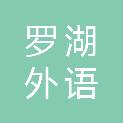 深圳市罗湖外语实验学校