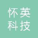 昆明怀英科技有限公司
