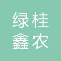 广西绿桂鑫农农业服务有限责任公司