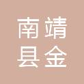 南靖县金山镇霞涌村民委员会
