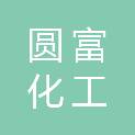 攀枝花市圆富化工有限责任公司