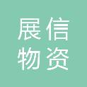 淮北展信物资有限责任公司