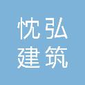 上海忱弘建筑劳务有限公司