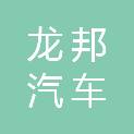 青海龙邦汽车维修有限责任公司