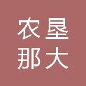 海南省农垦那大机械厂有限责任公司