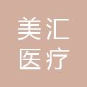 广州美汇医疗科技有限公司