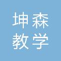 山东坤森教学设备有限公司