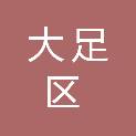 重庆市大足区公共资源综合交易事务中心