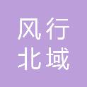 北京风行北域商贸有限公司