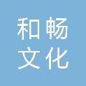 丽水和畅文化传播有限公司