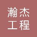 四川瀚杰工程管理有限公司