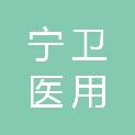 南京宁卫医用氧气有限公司