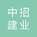 中招建业成都工程管理有限公司