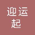 迎运起重机械（南通）有限公司