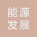 青岛能源发展（莱西）有限公司