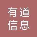 山东有道信息科技有限公司