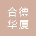 合德华厦安防科技有限公司