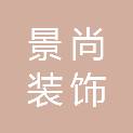 许昌景尚装饰设计工程有限公司