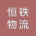 云南恒铁物流有限公司