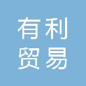 广州有利贸易有限公司