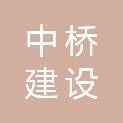 河南中桥建设工程咨询有限公司