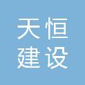 河南天恒建设工程有限公司