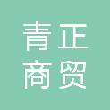临沂青正商贸有限公司