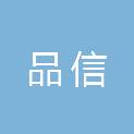 浙江品信工程项目管理有限公司