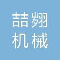 辽宁喆翙机械科技有限公司